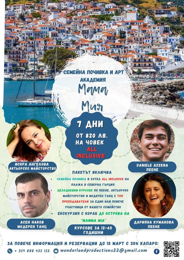 Арт академия Мама Мия ще се проведе на брега на Егейско море!