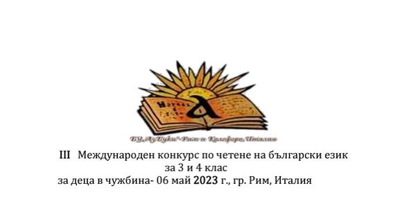 III МЕЖДУНАРОДЕН КОНКУРС ПО ЧЕТЕНЕ НА БЪЛГАРСКИ ЕЗИК ЗА ДЕЦА ОТ УЧИЛИЩА В ЧУЖБИНА