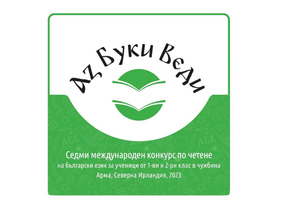 Международен конкурс по четене на български език за ученици от първи и втори клас в чужбина Аз Буки Веди