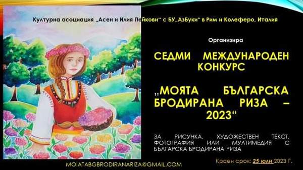 Моята българска бродирана риза 2023